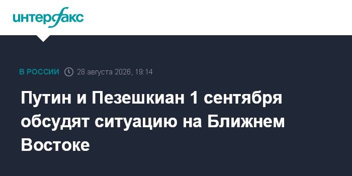 Путин и Пезешкиан 1 сентября обсудят ситуацию на Ближнем Востоке