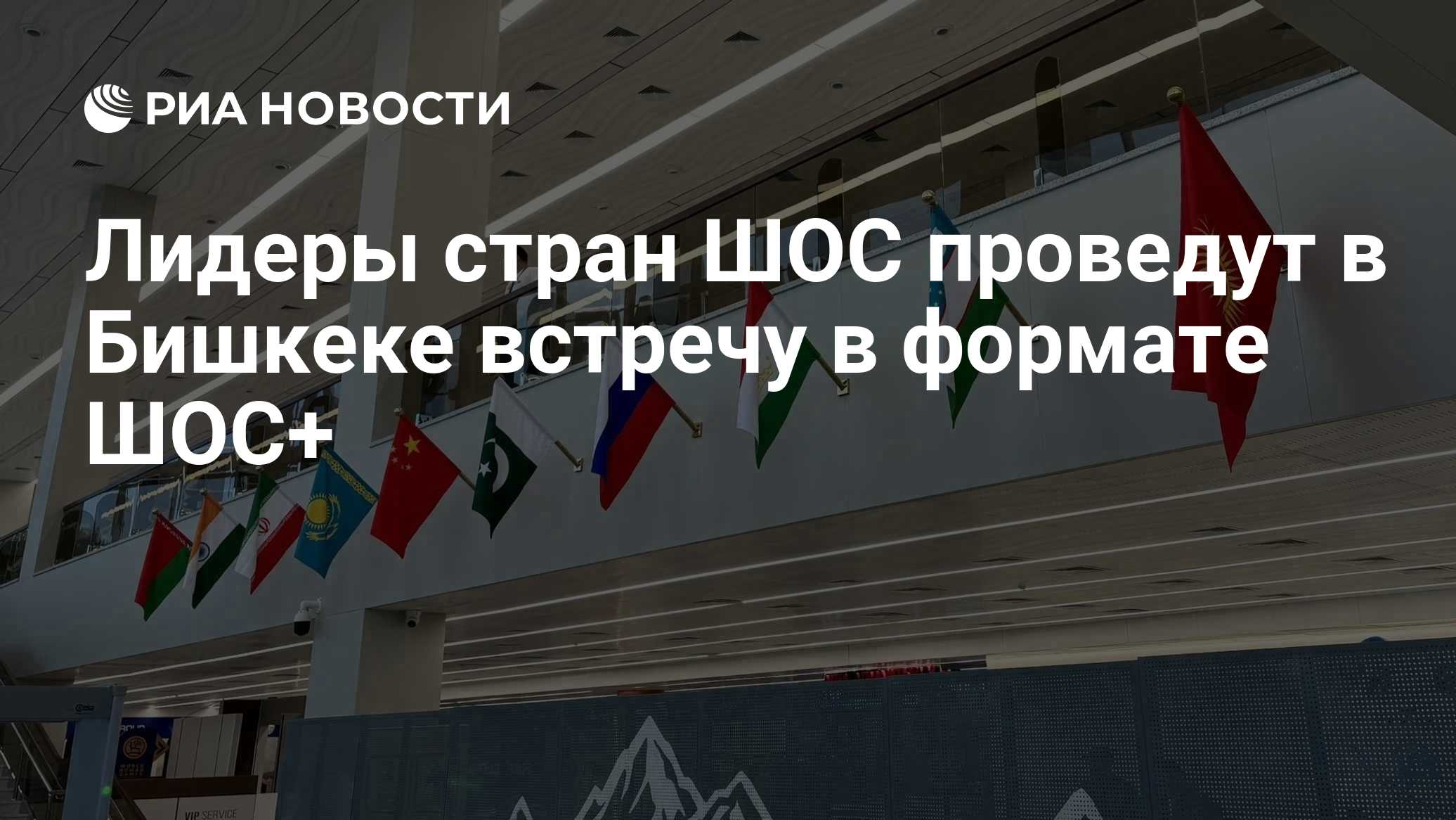 Лидеры стран ШОС проведут в Бишкеке встречу в формате ШОС+