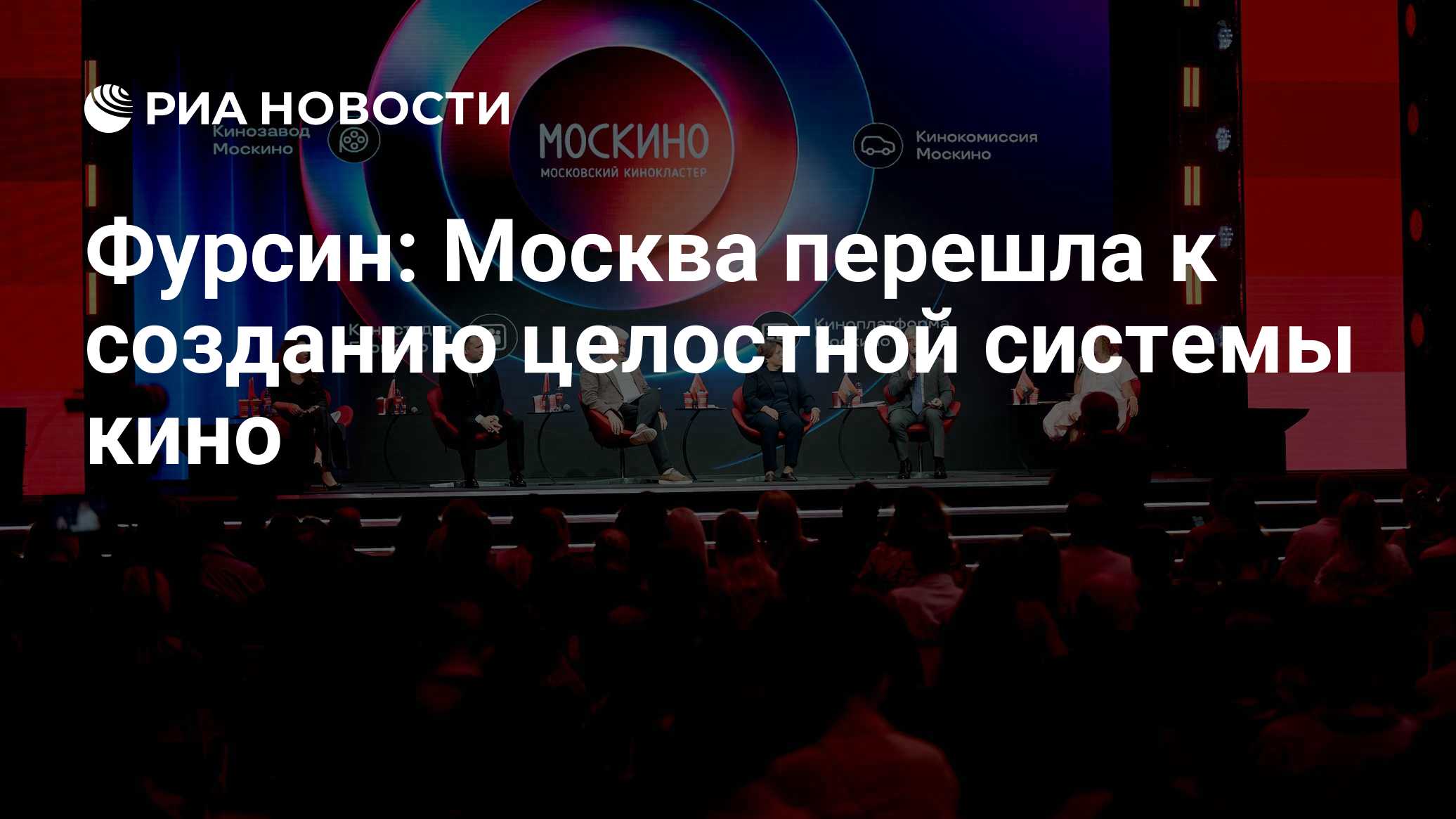 Фурсин: Москва перешла к созданию целостной системы кино