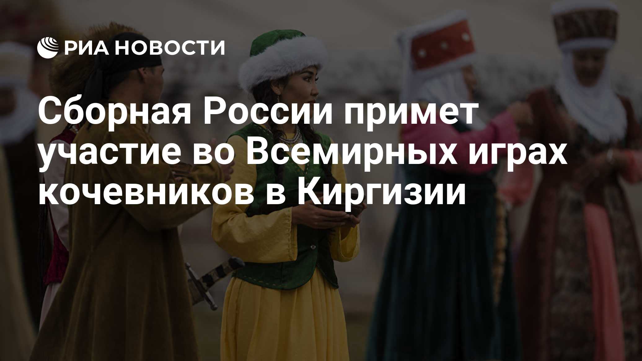 Сборная России примет участие во Всемирных играх кочевников в Киргизии