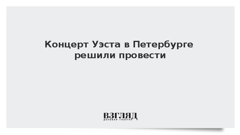 Организаторы подтвердили проведение концерта Канье Уэста в Петербурге