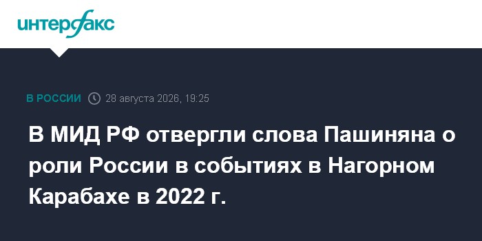 В МИД РФ отвергали слова Пашиняна о роли России в событиях в Нагорном Карабахе в 2022 г.