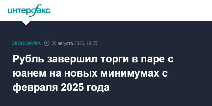 Рубль завершил торги в паре с юанем на новых минимумах с февраля 2025 года