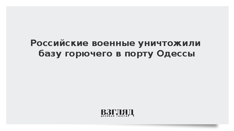 Российские военные уничтожили базу горючего в порту Одессы