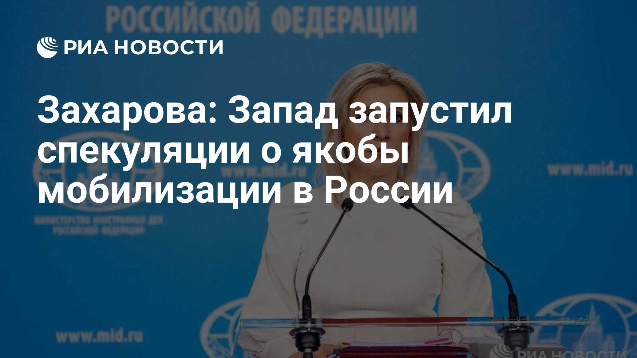 Захарова: Запад запустил спекуляции о якобы мобилизации в России