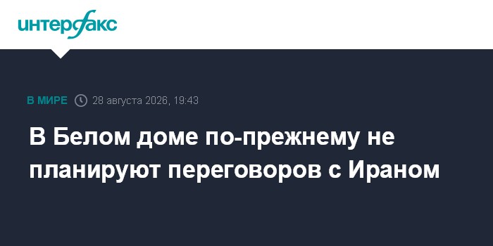 В Белом доме по-прежнему не планируют переговоров с Ираном