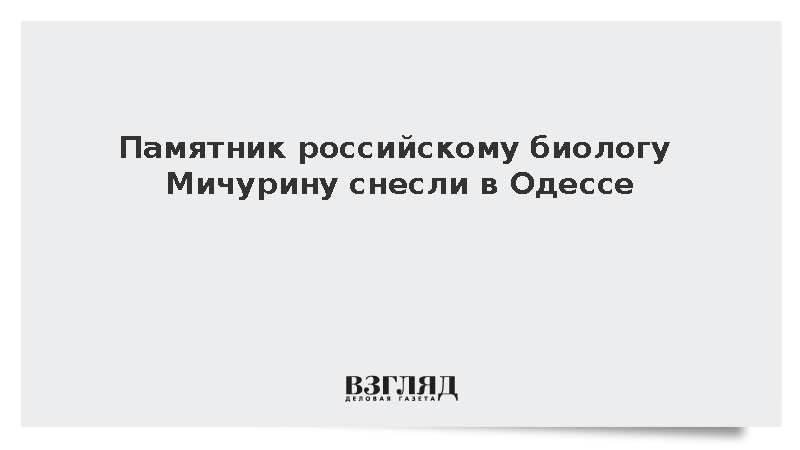 Памятник российскому биологу Мичурину снесли в Одессе
