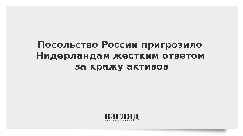 Посольство в Нидерландах: Россия жестко ответит на кражу ее замороженных активов