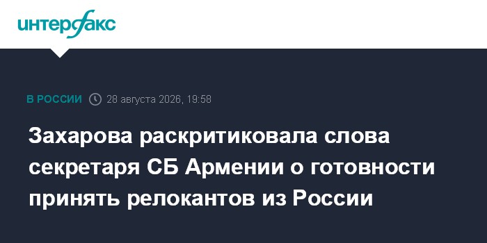 Захарова раскритиковала слова секретаря СБ Армении о готовности принять релокантов из России