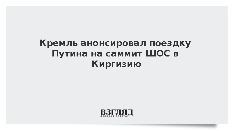 Кремль: Путин отправится на саммит ШОС в Киргизию 31 августа