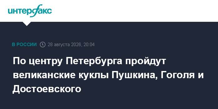 По центру Петербурга пройдут великанские куклы Пушкина, Гоголя и Достоевского