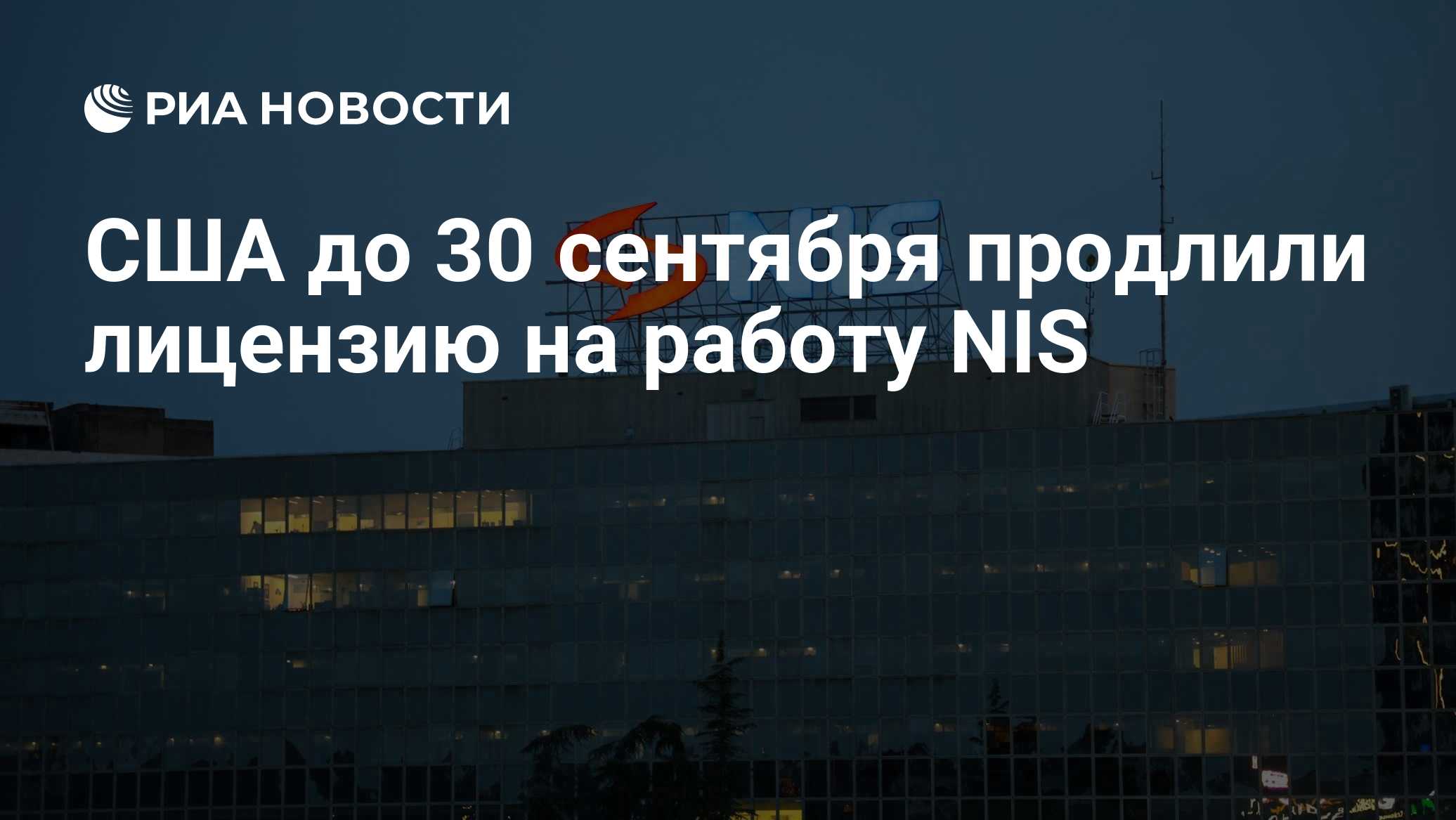 США до 30 сентября продлили лицензию на работу NIS