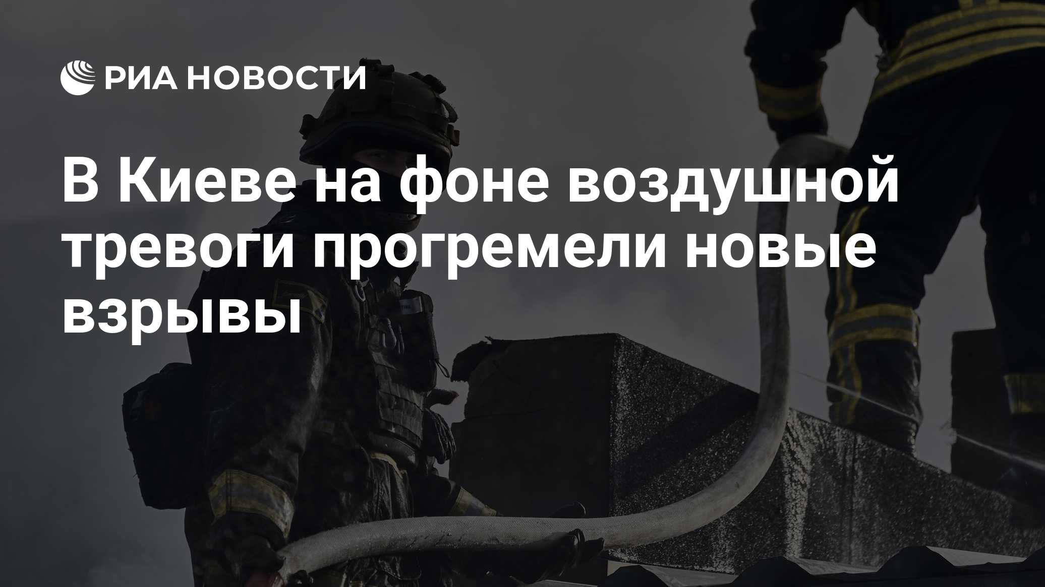 В Киеве на фоне воздушной тревоги прогремели новые взрывы