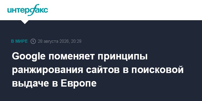 Google поменяет принципы ранжирования сайтов в поисковой выдаче в Европе