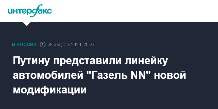 Путину представили линейку автомобилей "Газель NN" новой модификации