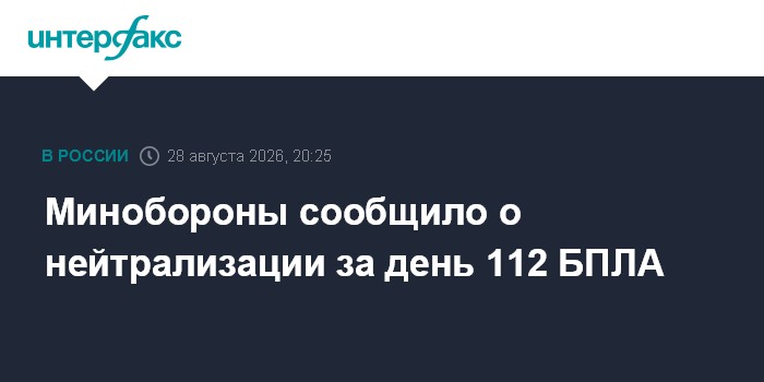 Минобороны сообщило о нейтрализации за день 112 БПЛА