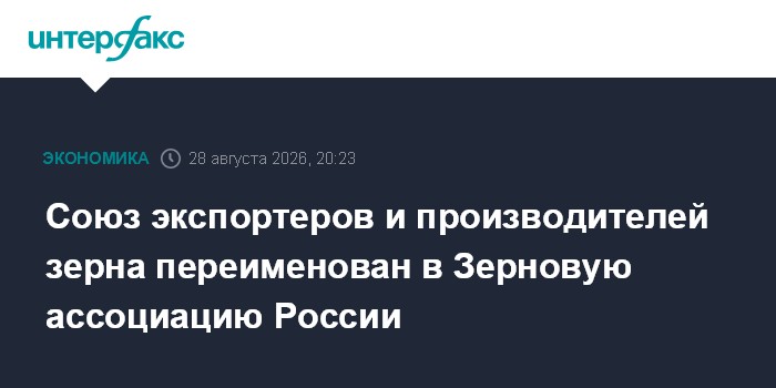 Союз экспортеров и производителей зерна переименован в Зерновую ассоциацию России