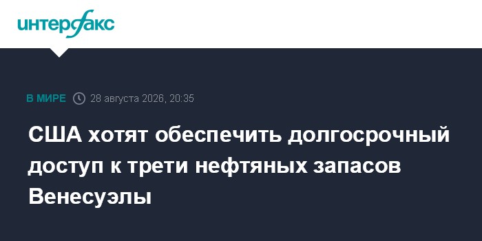 США хотят обеспечить долгосрочный доступ к трети нефтяных запасов Венесуэлы