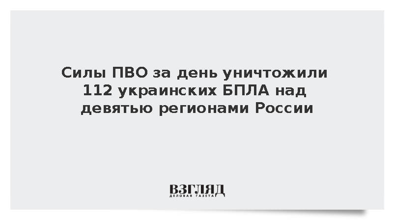 Силы ПВО за день уничтожили 112 украинских БПЛА над девятью регионами России