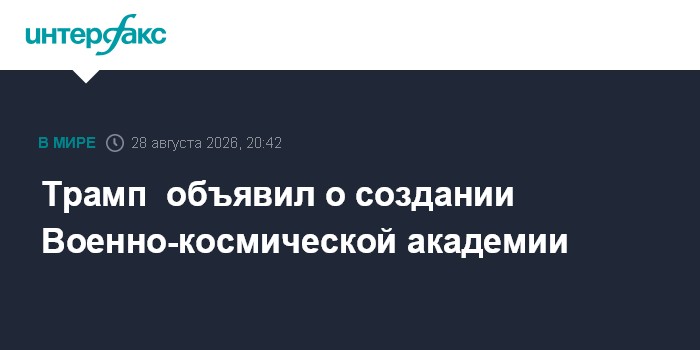Трамп объявил о создании Военно-космической академии