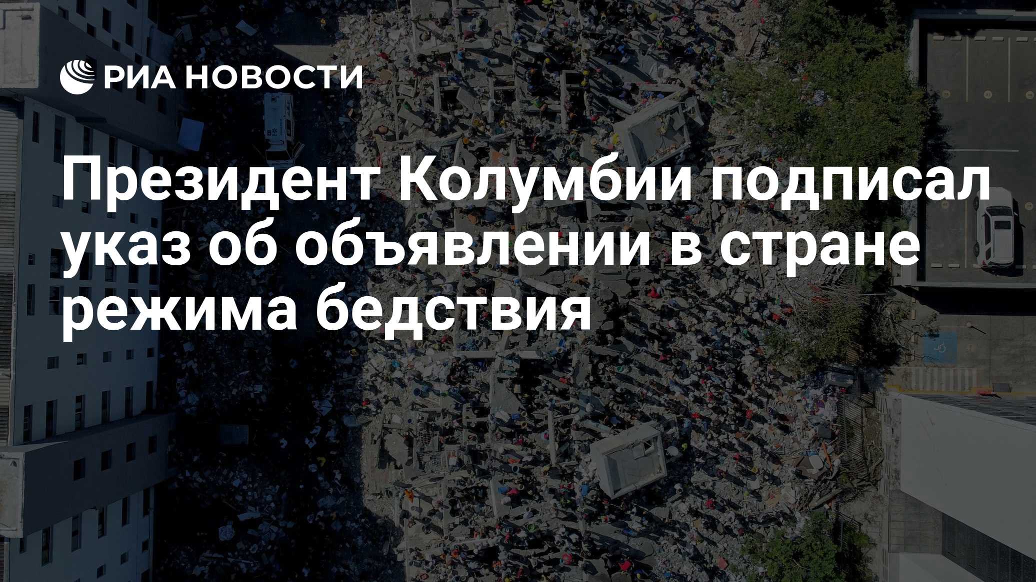 Президент Колумбии подписал указ об объявлении в стране режима бедствия