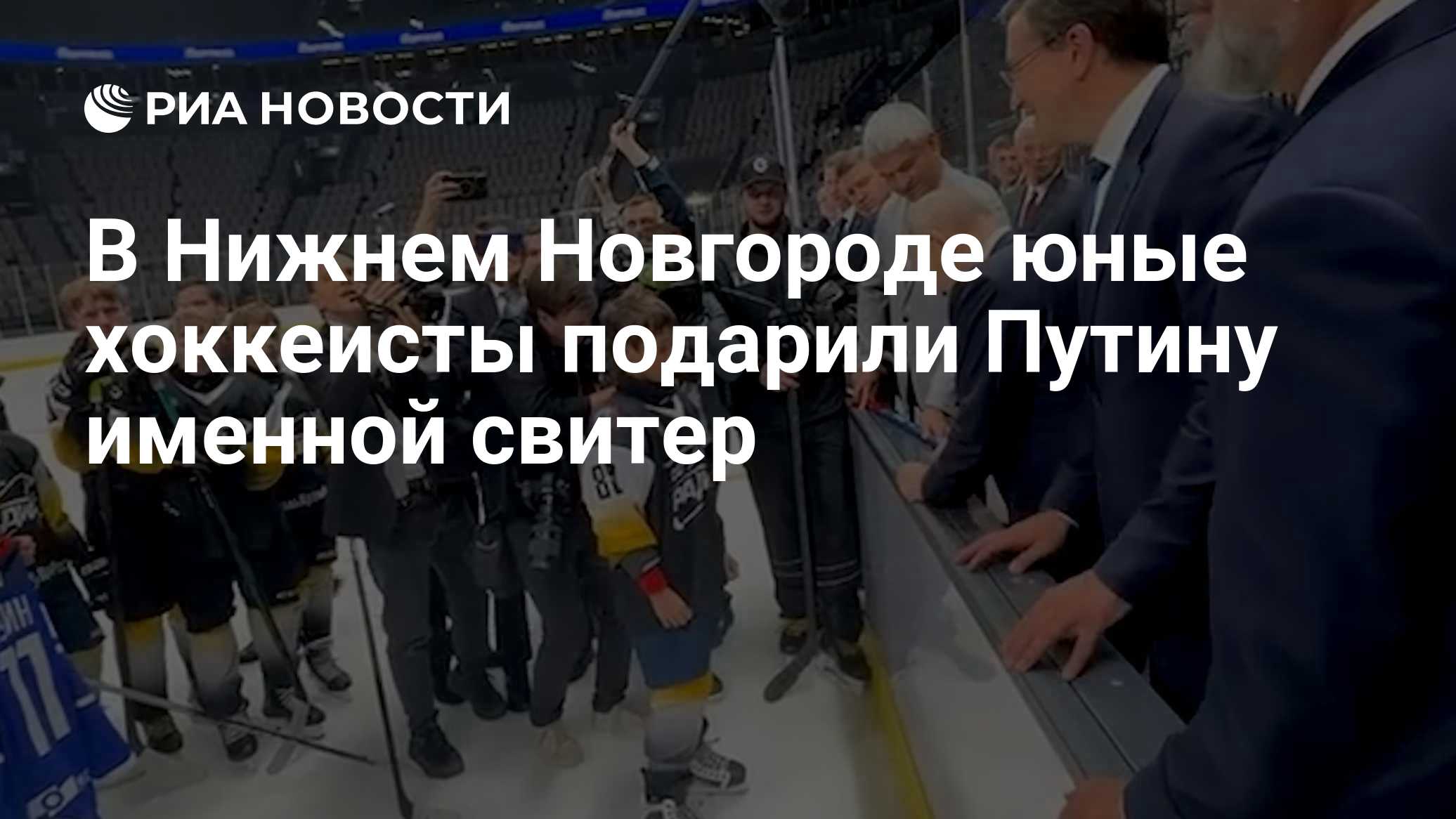 В Нижнем Новгороде юные хоккеисты подарили Путину именной свитер