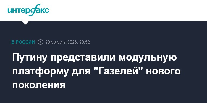 Путину представили модульную платформу для "Газелей" нового поколения