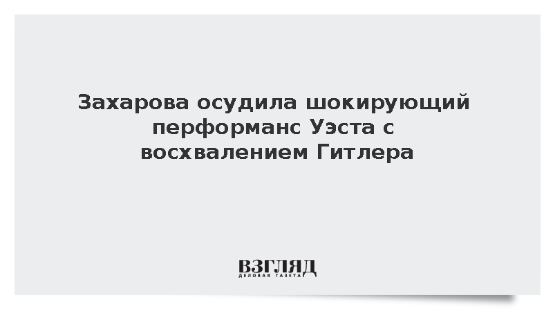 Захарова назвала шокирующим перформанс Канье Уэста с восхвалением Гитлера