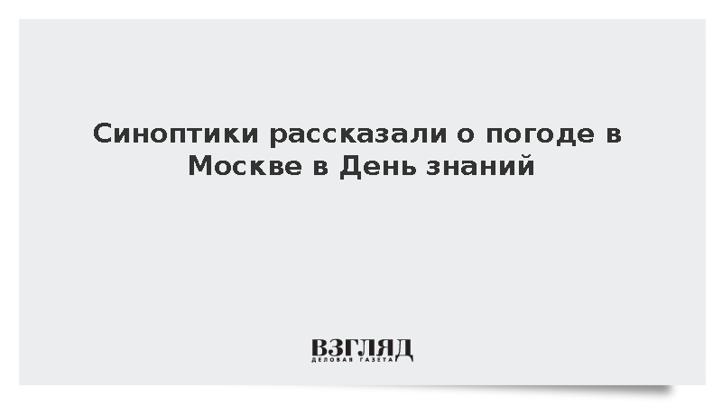 Синоптик Голубев: Московским школьникам понадобятся зонты в День знаний