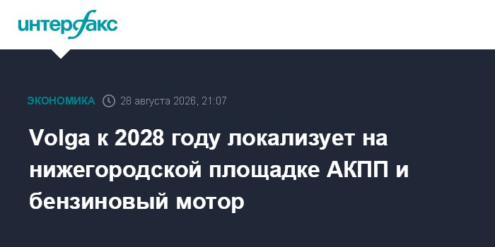 Volga к 2028 году локализует на нижегородской площадке АКПП и бензиновый мотор