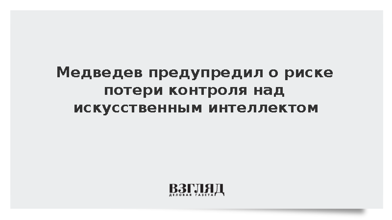 Медведев: ИИ может в любой момент выйти из-под контроля