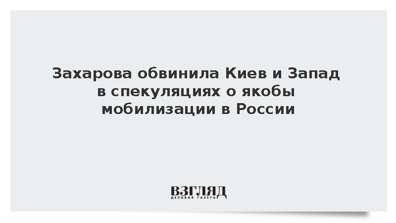 Захарова: Киев и Запад запустили спекуляции о якобы мобилизации в России
