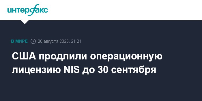 США продлили операционную лицензию NIS до 30 сентября