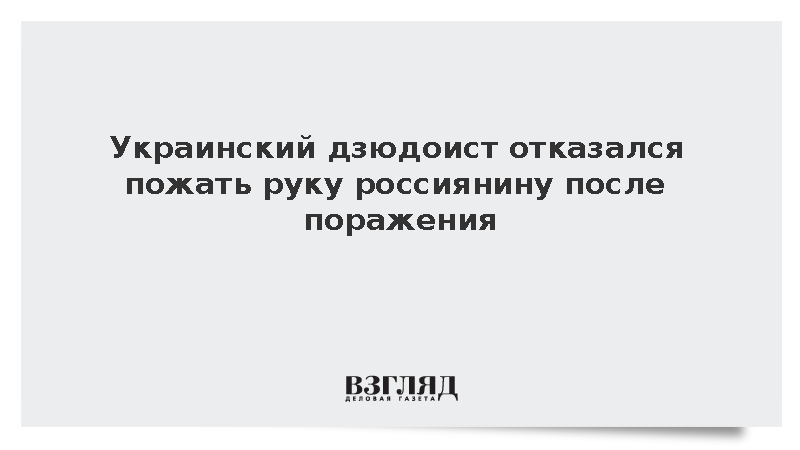 Украинский дзюдоист Чернов отказался пожать руку россиянину после поражения