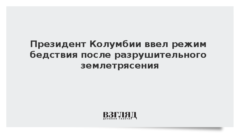 В Колумбии объявили режим бедствия после гибели 190 человек при землетрясении