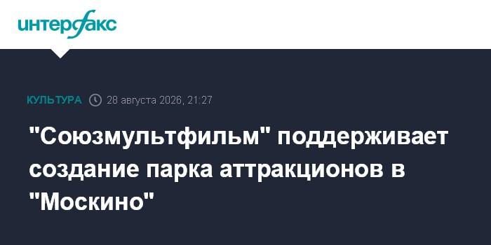 "Союзмультфильм" поддерживает создание парка аттракционов в "Москино"