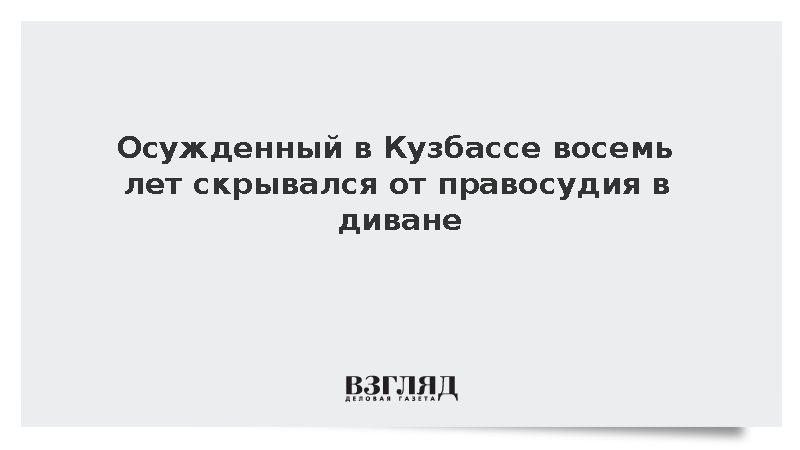 Осужденный в Кузбассе восемь лет скрывался от правосудия в диване