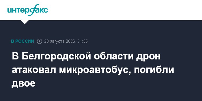 В Белгородской области дрон атаковал микроавтобус, погибли двое