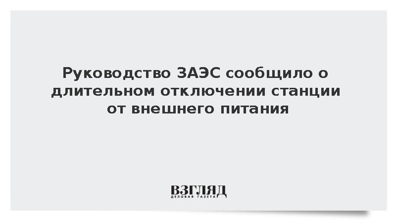 Яшина: ЗАЭС девятые сутки отключена от внешнего питания