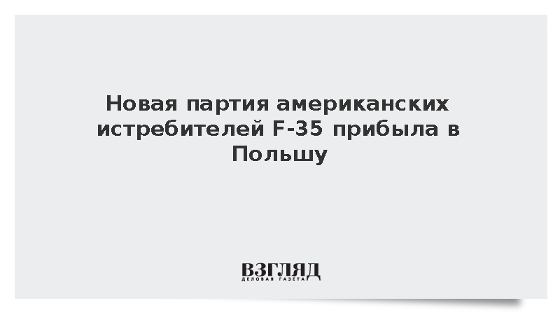 Новая партия американских истребителей F-35 прибыла в Польшу