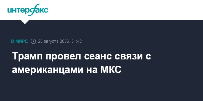 Трамп провел сеанс связи с американцами на МКС