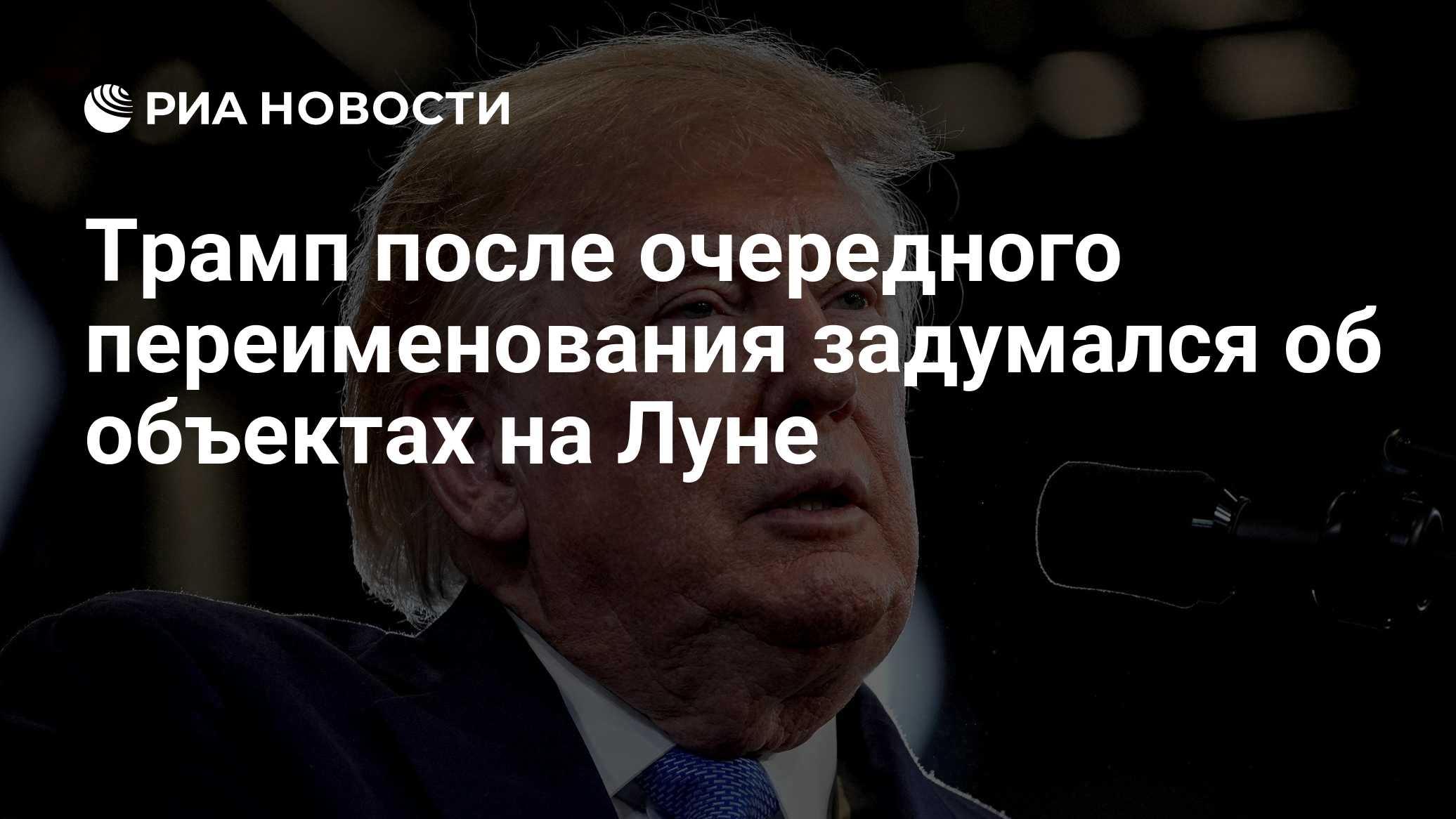 Трамп после очередного переименования задумался об объектах на Луне