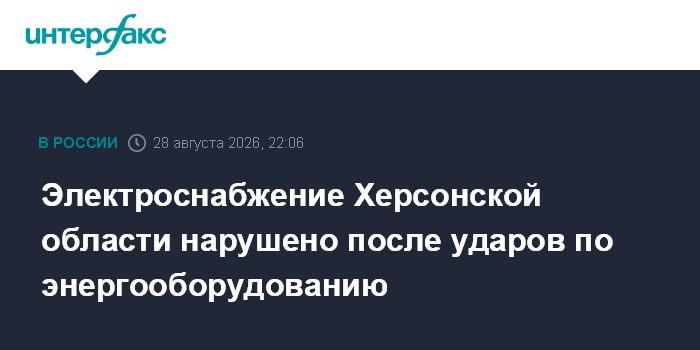 Электроснабжение Херсонской области нарушено после ударов по энергооборудованию