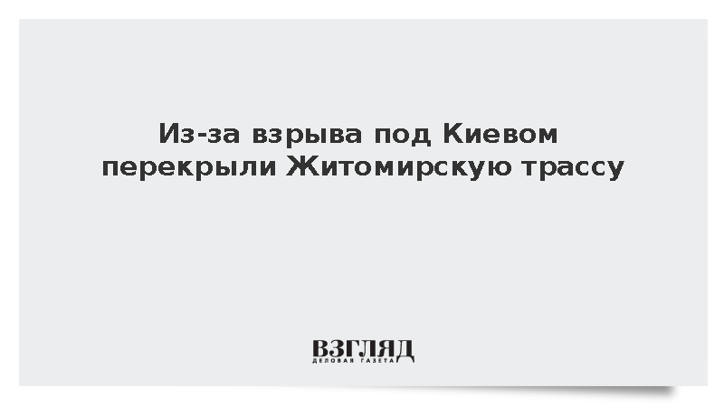 Из-за взрыва под Киевом перекрыли Житомирскую трассу