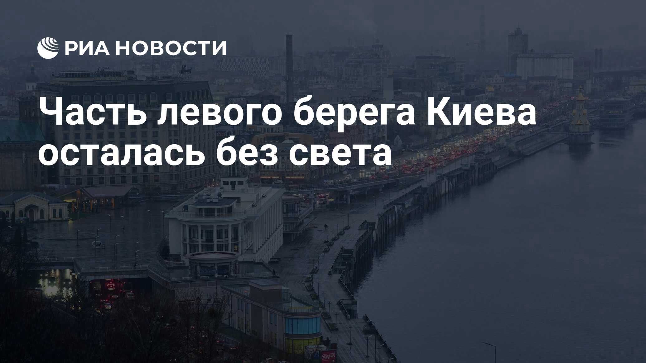 Часть левого берега Киева осталась без света