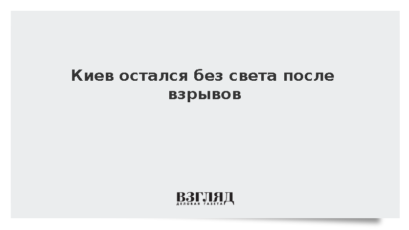 Киев остался без света после взрывов