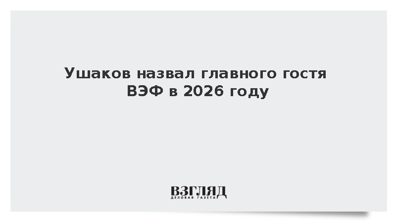 Ушаков назвал президента Индонезии главным гостем ВЭФ