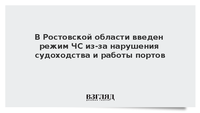 В Ростовской области введен режим ЧС