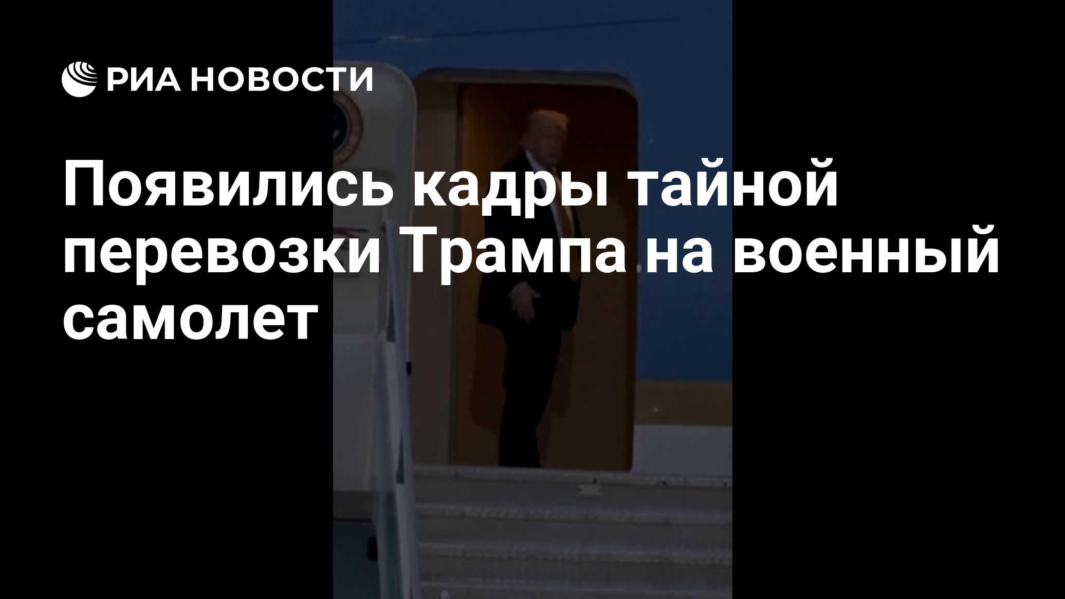 Появились кадры тайной перевозки Трампа на военный самолет