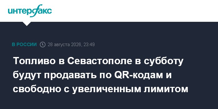 Топливо в Севастополе в субботу будут продавать по QR-кодам и свободно с увеличенным лимитом
